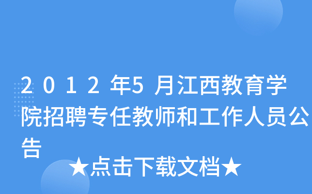 2012年5月江西教育开云kaiyun(中国)院招聘专任教师和工作人员公告