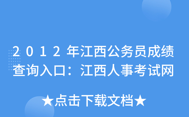 2012年江西公务员成绩查询入口：江西人事考试网