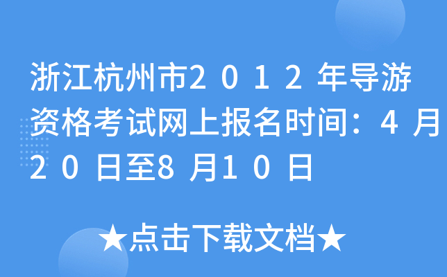 浙江杭州市2012年导游资格考试网上报名时间：4月20日至8月10日