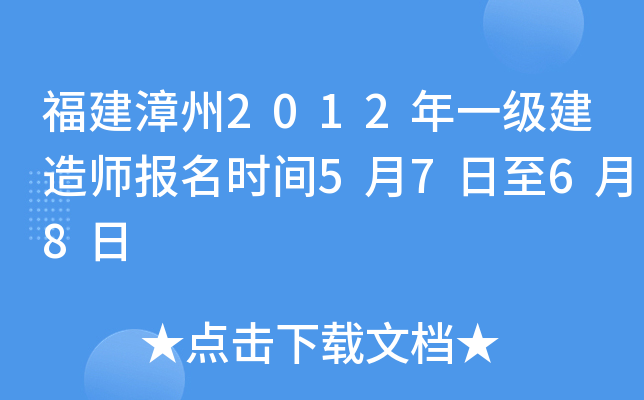 福建漳州2012年一级建造师报名时间5月7日至6月8日
