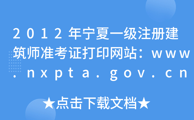2012ꌎһעԽʿCӡW(wng)վwww.nxpta.gov.cn
