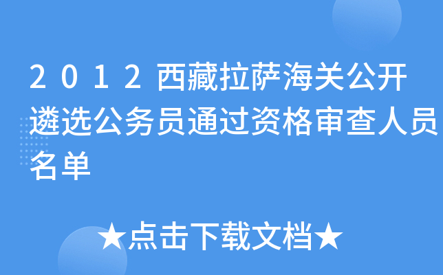 2012西藏拉萨海关公开遴选公务员通过资格审查人员名单