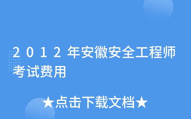 2012年安徽安全工程师考试费用