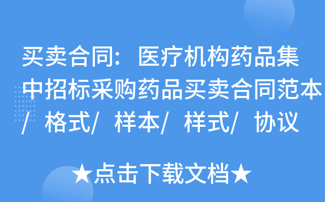 买卖合同:医疗机构药品集中招标采购药品买卖合同范本/格式/样本/样式/协议