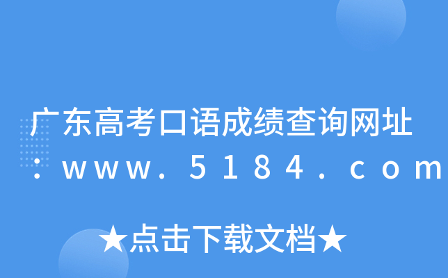 广东高考口语成绩查询网址：www.5184.com