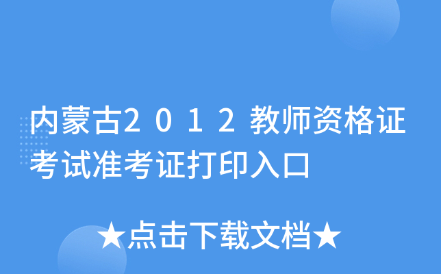 内蒙古2012教师资格证考试准考证打印入口