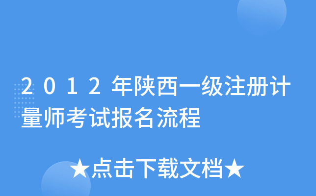 2012年陕西一级注册计量师考试报名流程