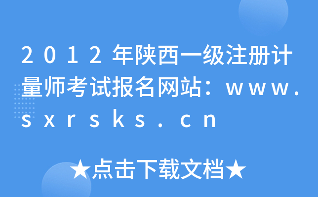 2012һ(j)עӋ(j)ԇ(bo)W(wng)վwww.sxrsks.cn