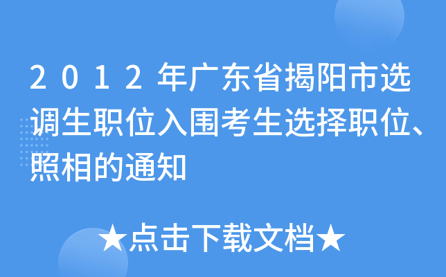 2012年广东省揭阳市选调生职位入围考生选择职位、照相的通知