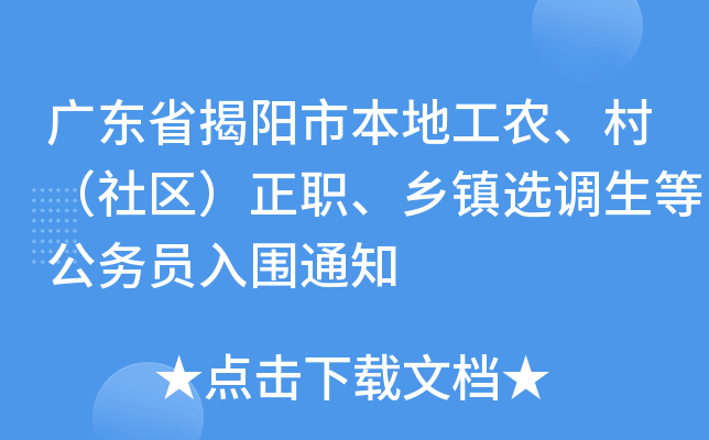 广东省揭阳市本地工农、村（社区）正职、乡镇选调生等公务员入围通知
