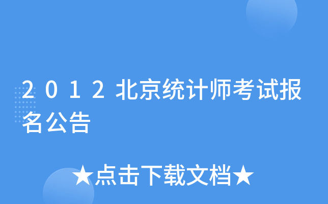 2012北京统计师考试报名公告