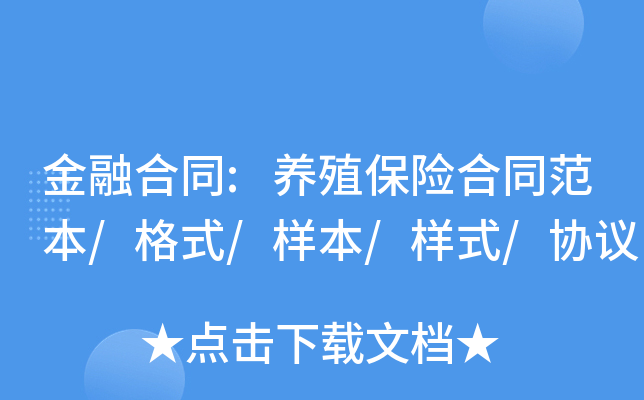 金融合同:养殖保险合同范本/格式/样本/样式/协议