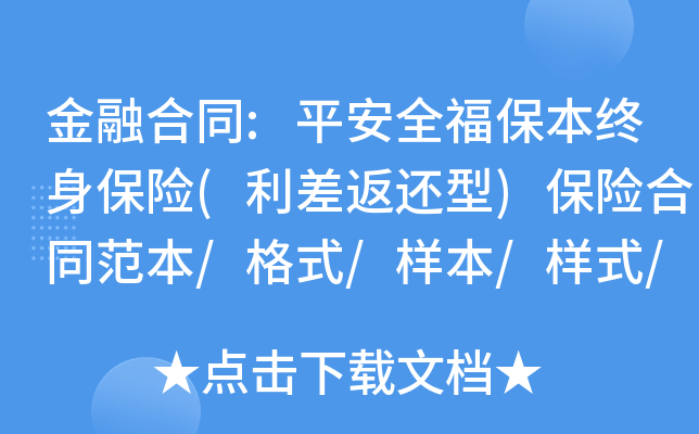 金融合同:平安全福保本终身保险(利差返还型)保险合同范本/格式/样本/样式/协议