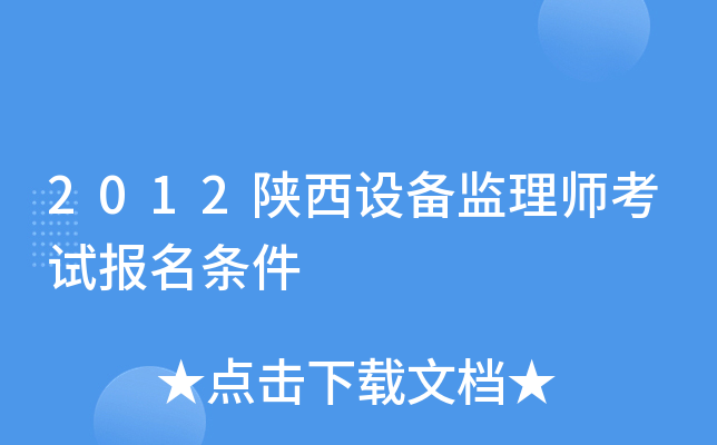 2012陕西设备监理师考试报名条件