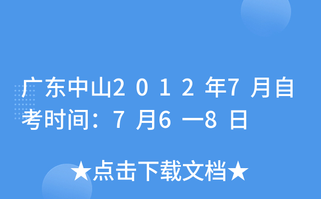 �㶫��ɽ2012��7���Կ�ʱ�䣺7��6һ8��