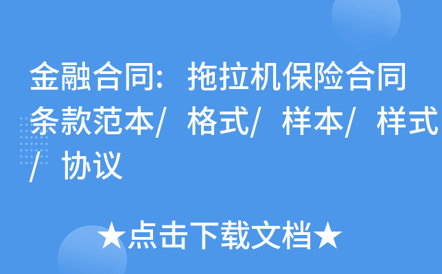 金融合同:拖拉机保险合同条款范本/格式/样本/样式/协议