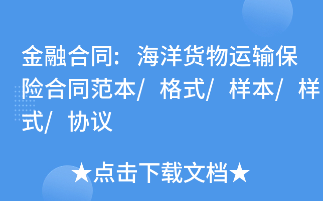 金融合同:海洋货物运输保险合同范本/格式/样本/样式/协议