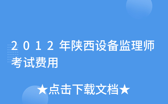 2012年陕西设备监理师考试费用