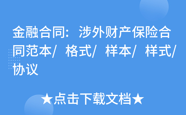 金融合同:涉外财产保险合同范本/格式/样本/样式/协议