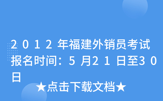 2012年福建外销员考试报名时间：5月21日至30日