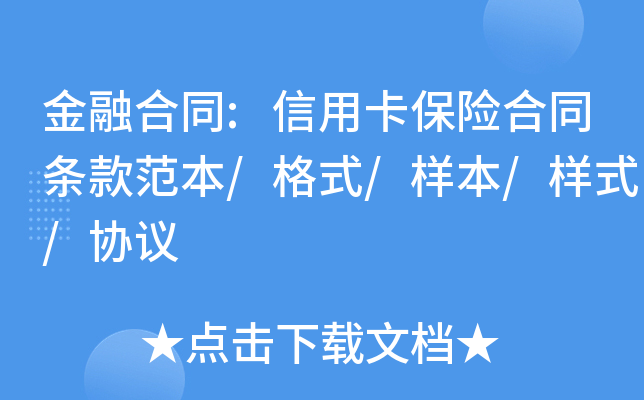 金融合同:信用卡保险合同条款范本/格式/样本/样式/协议