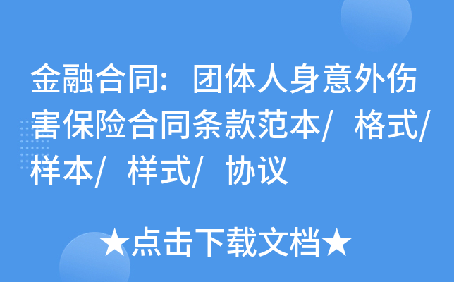 金融合同:团体人身意外伤害保险合同条款范本/格式/样本/样式/协议