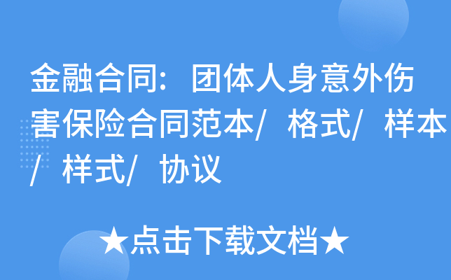 金融合同:团体人身意外伤害保险合同范本/格式/样本/样式/协议