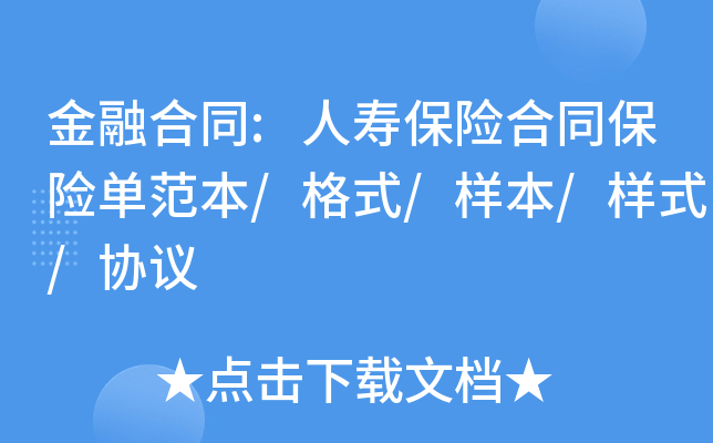 金融合同:人寿保险合同保险单范本/格式/样本/样式/协议