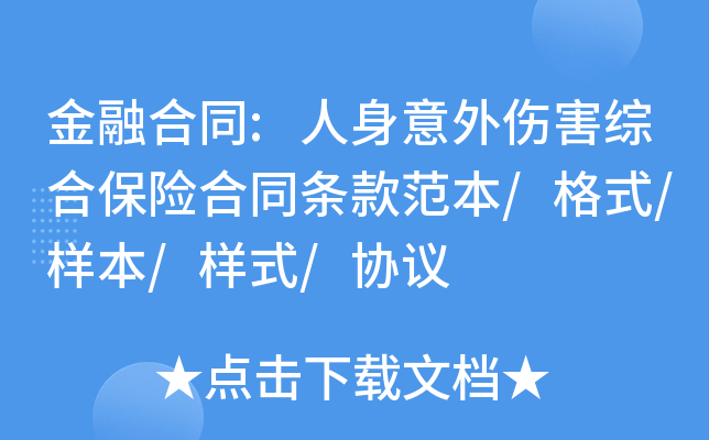 金融合同:人身意外伤害综合保险合同条款范本/格式/样本/样式/协议