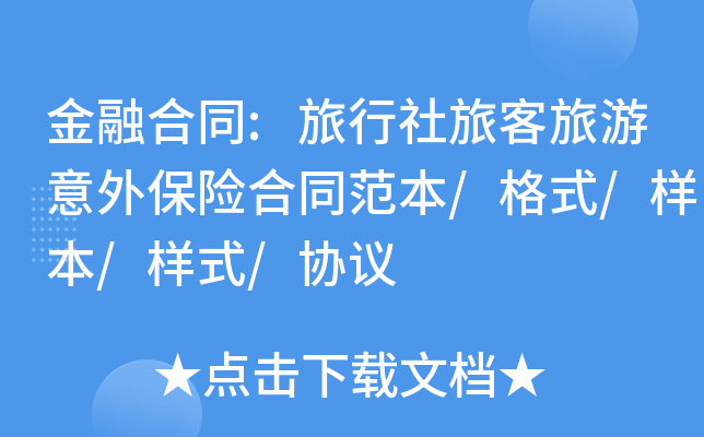 金融合同:旅行社旅客旅游意外保险合同范本/格式/样本/样式/协议