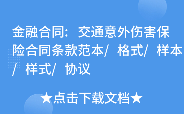 金融合同:交通意外伤害保险合同条款范本/格式/样本/样式/协议