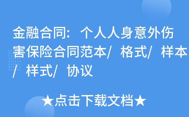 金融合同:个人人身意外伤害保险合同范本/格式/样本/样式/协议