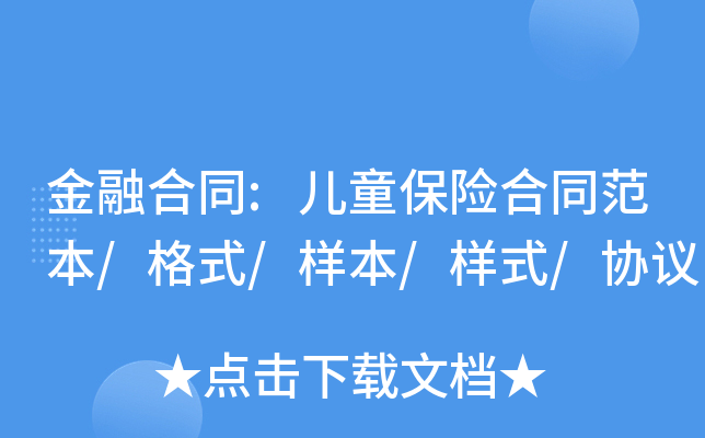 金融合同:儿童保险合同范本/格式/样本/样式/协议