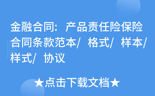 金融合同:产品责任险保险合同条款范本/格式/样本/样式/协议