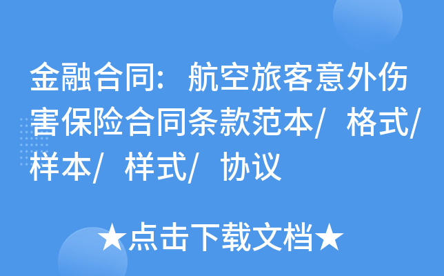 金融合同:航空旅客意外伤害保险合同条款范本/格式/样本/样式/协议