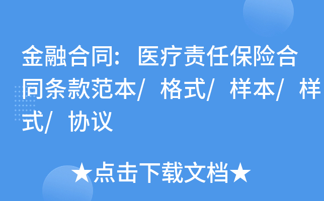 金融合同:医疗责任保险合同条款范本/格式/样本/样式/协议