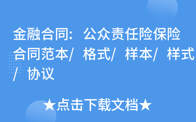 金融合同:公众责任险保险合同范本/格式/样本/样式/协议
