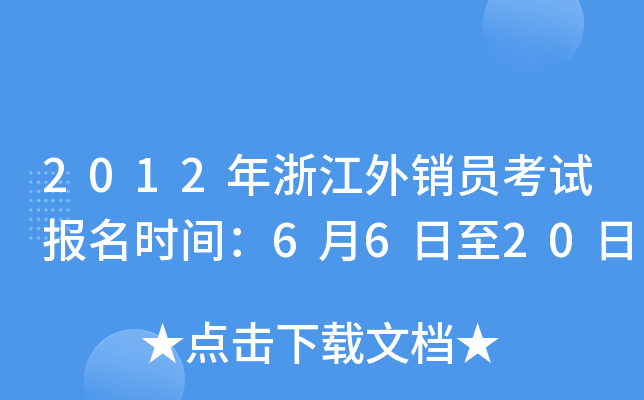 2012年浙江外销员考试报名时间：6月6日至20日