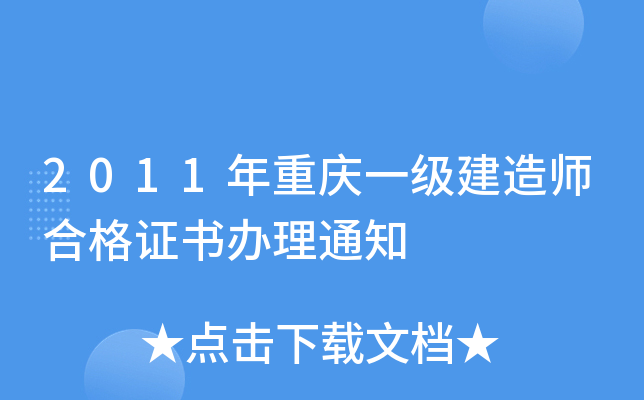 2011年重庆一级建造师合格证书办理通知