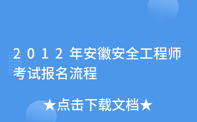 2012年安徽安全工程师考试报名流程