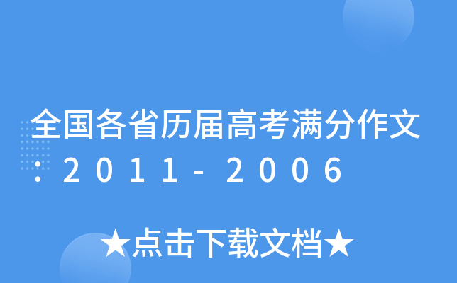 全国各省历届高考满分作文：2011-2006