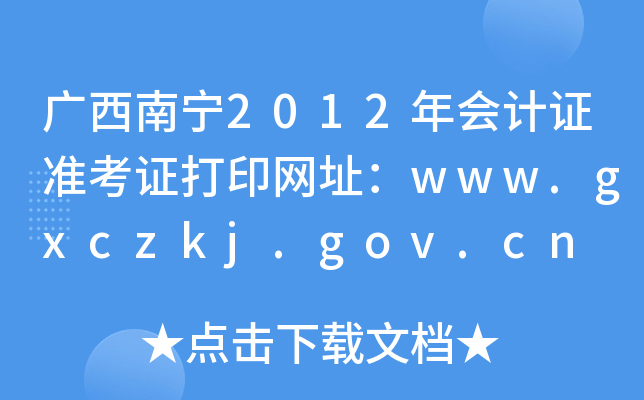 广西南宁2012年会计证准考证打印网址：www.gxczkj.gov.cn