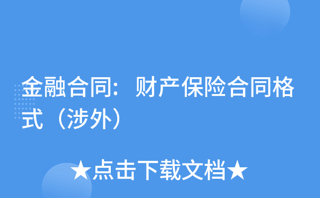 金融合同:财产保险合同格式（涉外）