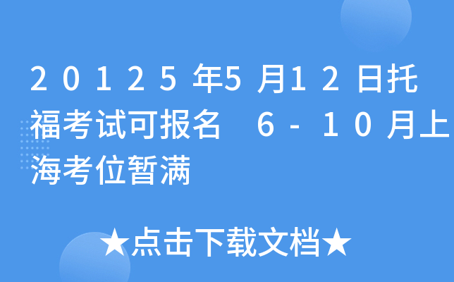 20125年5月12日托福考试可报名 6-10月上海考位暂满
