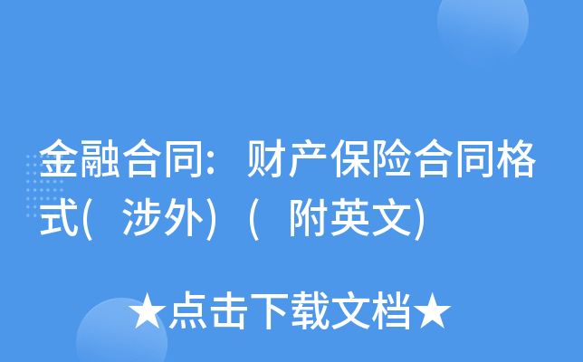 金融合同:财产保险合同格式(涉外)(附英文)