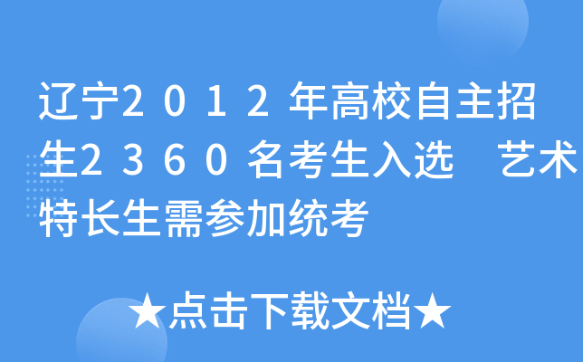 辽宁2012年高校自主招生2360名考生入选 艺术特长生需参加统考