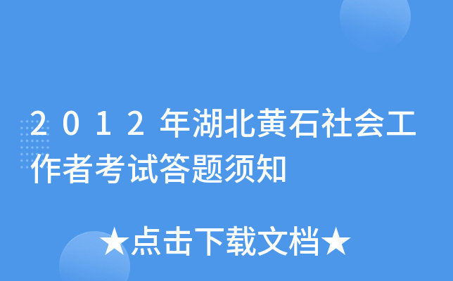 2012年湖北黄石社会工作者考试答题须知