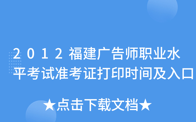 2012福建广告师职业水平考试准考证打印时间及入口