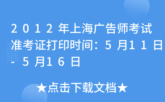 2012年上海广告师考试准考证打印时间：5月11日-5月16日