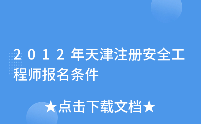 2012年天津注册安全工程师报名条件
